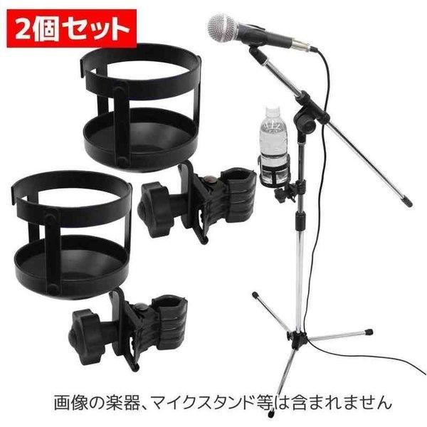 KC CH-DK1/2個セット マイクスタンド/楽器用スタンドポール取付用 クリップ固定式 ドリンクホルダー｜aikyokugakki