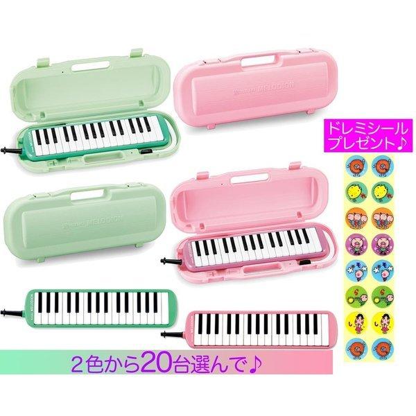 SUZUKI MXA-32G / MXA-32P 20台/ドレミシール付 メロディオン 32鍵 鍵盤ハーモニカ 鈴木楽器 スズキ ピアニカ メロディオン ピアニー 鍵盤ハーモニカのサムネイル