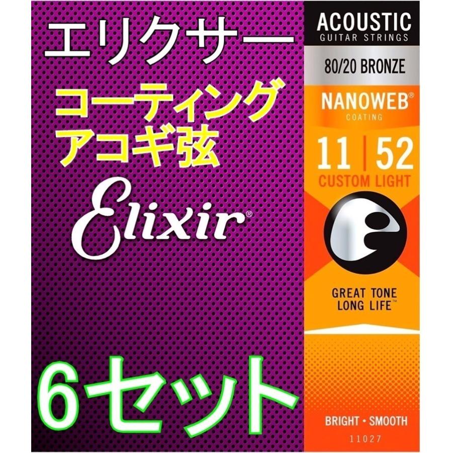 弦×6セット】Elixir エリクサー NANOWEB 11027 Custom Light 11-52 80