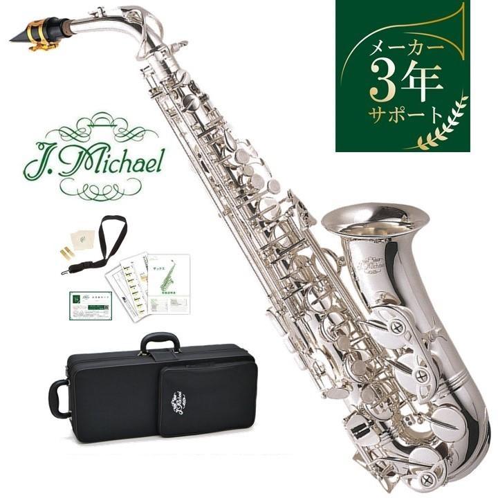 J.Michael AL-900S アルトサックス (シルバー) 【メーカー3年 J.Michael AL-900S アルトサックス (シルバー) 【メーカー3年