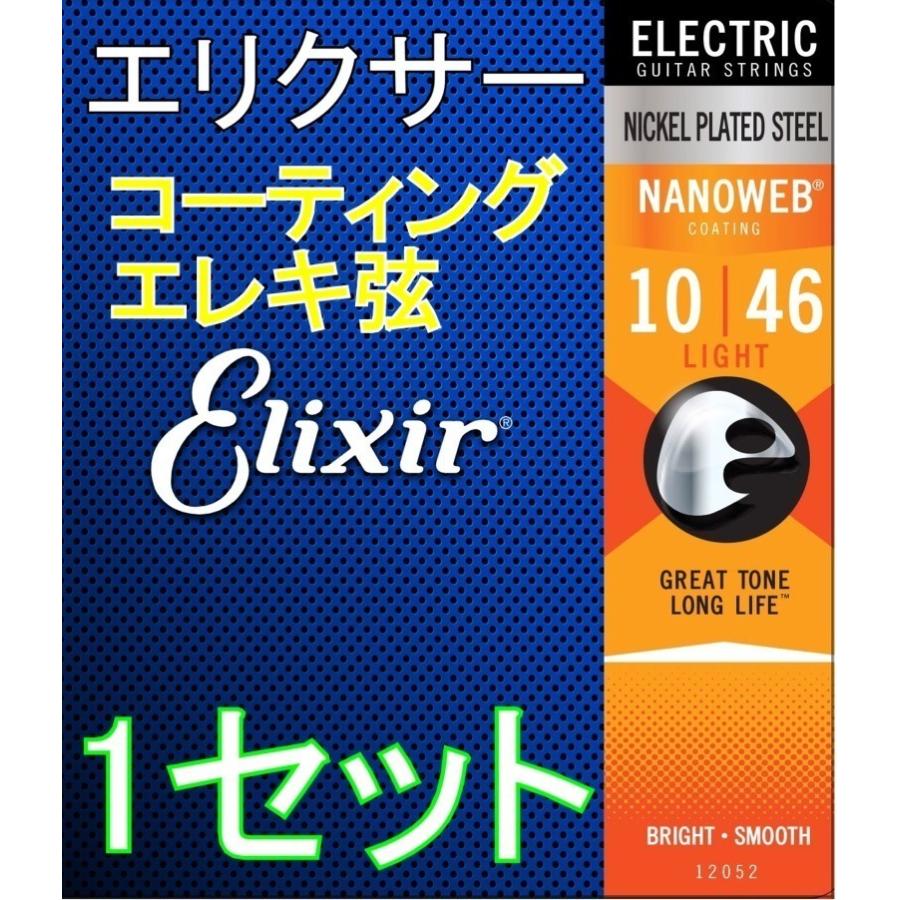 Elixir エリクサー NANOWEB 12052 Light 10-46 コーティング エレキ弦｜aikyokuhonten