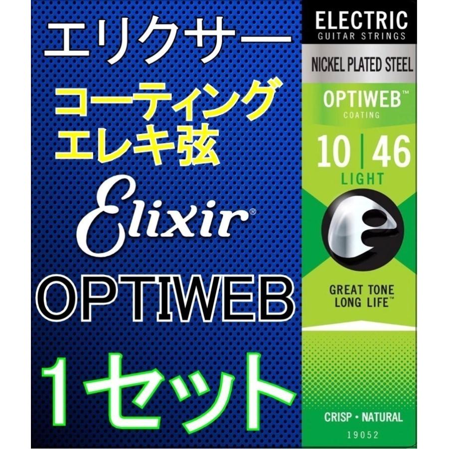 エリクサー ELIXIR 19052 Optiweb Light 10-46 エレキギター弦