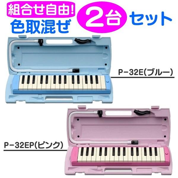 【2台/組み合わせ自由】YAMAHA/ヤマハ ピアニカ P-32E＆P-32EP