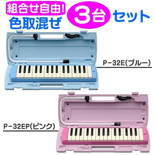 【3台/組み合わせ自由】YAMAHA/ヤマハ ピアニカ P-32E＆P-32EP