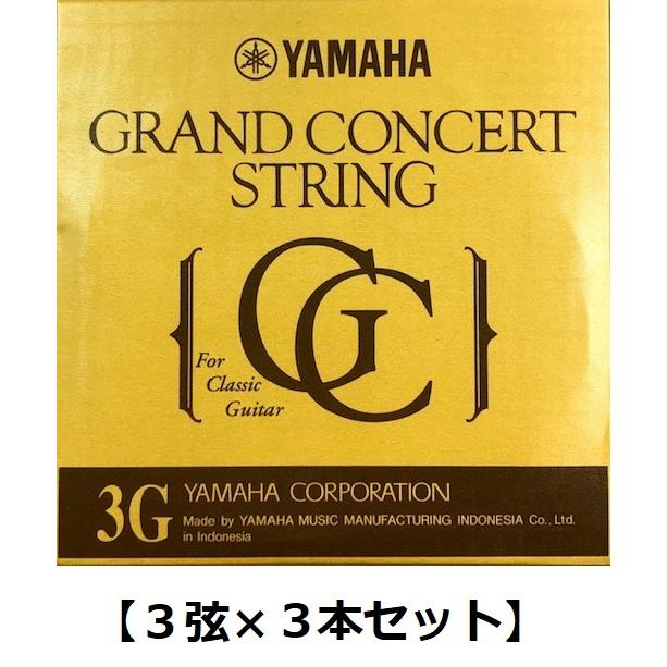 【3弦×3本】YAMAHA S13 3弦用 グランドコンサート クラシックギター バラ弦 ×3本｜aikyokuhonten