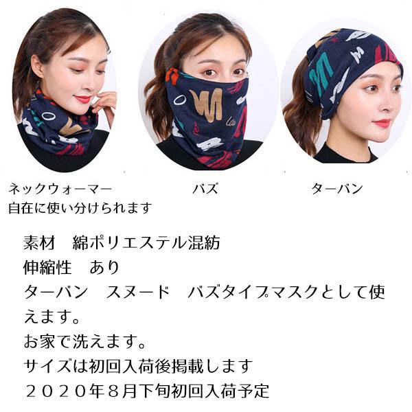 バズ　スヌード　ターバン　024-239　自在多機能　男女兼用　柄多数　ネックウォーマー　202008　202009　202010 |  | 15