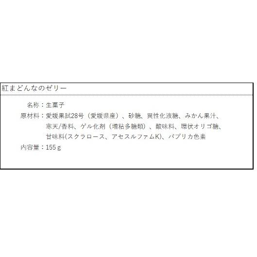 愛媛の果実 紅まどんなゼリー＆柑橘紅まどんな入りゼリー　5箱セット｜ailand-fruit｜08