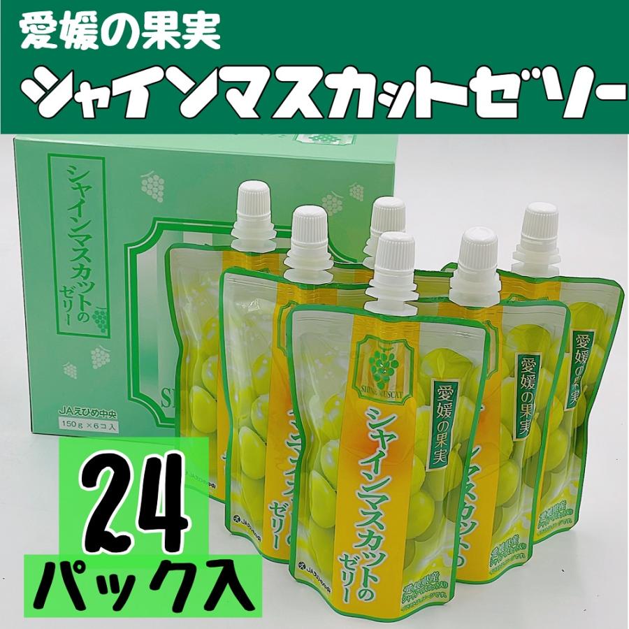 愛媛の果実 シャインマスカットのゼリー 4箱セット （6パック/箱