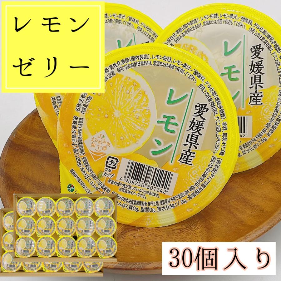レモンゼリー 愛媛県産 30個入り JAえひめ中央 ゼリー レモン 国産