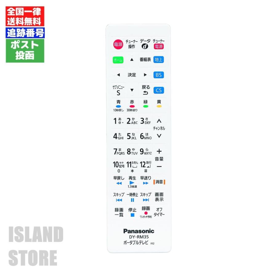 Panasonic 防水テレビ・リモコン UN-15L11-K DY-RM35 Panasonic（パナソニック） DY-RM35-W 防水リモコン プライベート