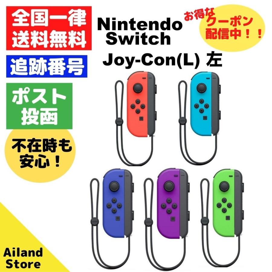 Nintendo Switch ジョイコン Joy-Con 百貨店 左 （お得な特別割引価格） コントローラー L