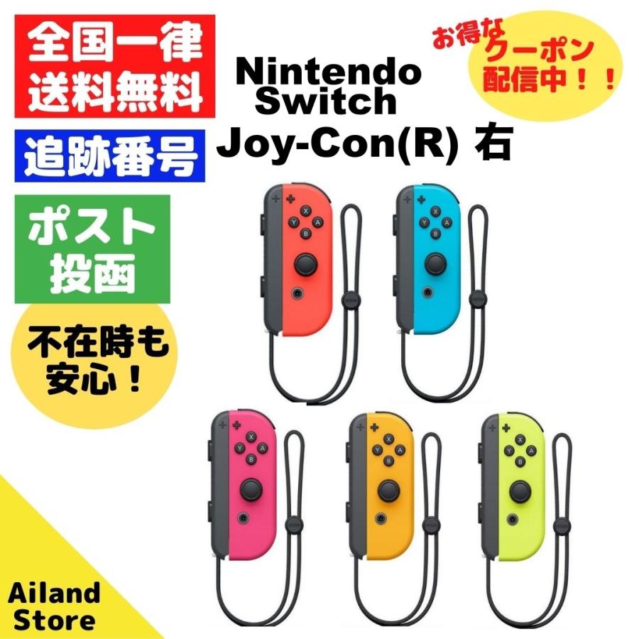 最大75％オフ Nintendo Switch コントローラー Joy-Con 【74%OFF!】 ジョイコン R 右