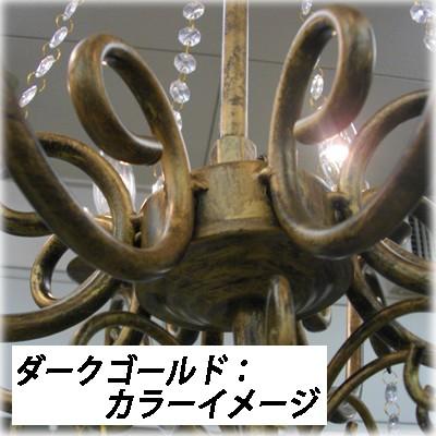 LED電球対応☆ノックダウン☆9灯シャンデリア☆ジュリエット ダーク