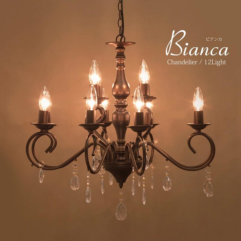 LED電球対応☆ノックダウン☆12灯シャンデリア☆Bianca ビアンカ（12 