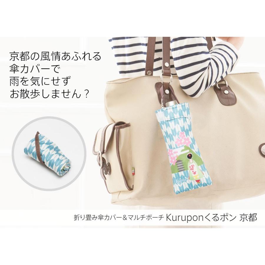 折りたたみ傘 ケース 吸水 かわいい 手提げ付き 吸水ポーチ くるポン 京都 ご当地 お土産 Kyoto 折り畳み傘 ボトル 防水 カサ ケース ヒモ付 Aday 012 カバー専門エール公式ショップ 通販 Yahoo ショッピング
