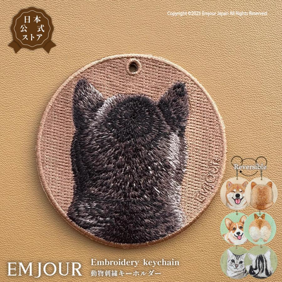キーホルダー 刺繍 柴犬 コーギー アメリカンショートヘア アメショ おしり 後ろ 刺繍キーホルダー キーチェーン 鍵 ギフト プレゼント ペットロス | 