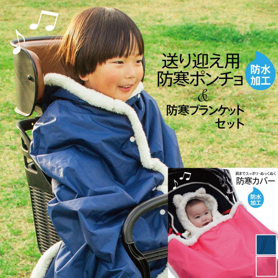 防寒ポンチョ と 防寒ブランケット セット 自転車 送り迎え 送迎 防寒 防風 ポンチョ ブランケット モコモコ あたたかい 男の子 女の子 防水 キッズ ベビー Boponcho02 カバー専門エール公式ショップ 通販 Yahoo ショッピング