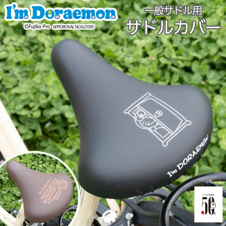 自転車カバー サドルカバー ドラえもん のびーるチャリCAP 一般サドル