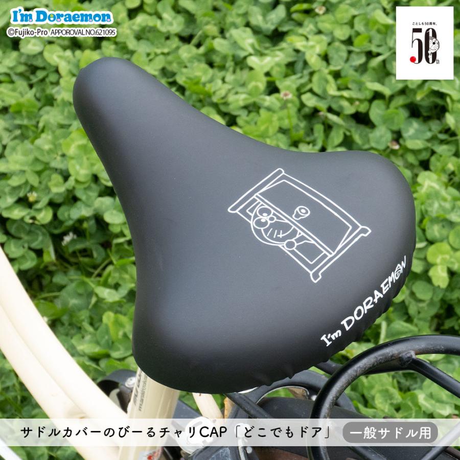 自転車カバー サドルカバー ドラえもん のびーるチャリCAP 一般サドル