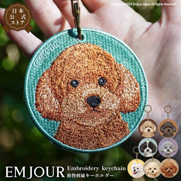 キーホルダー 犬 刺繍 イヌ チャーム プードル トイプードル トイプ