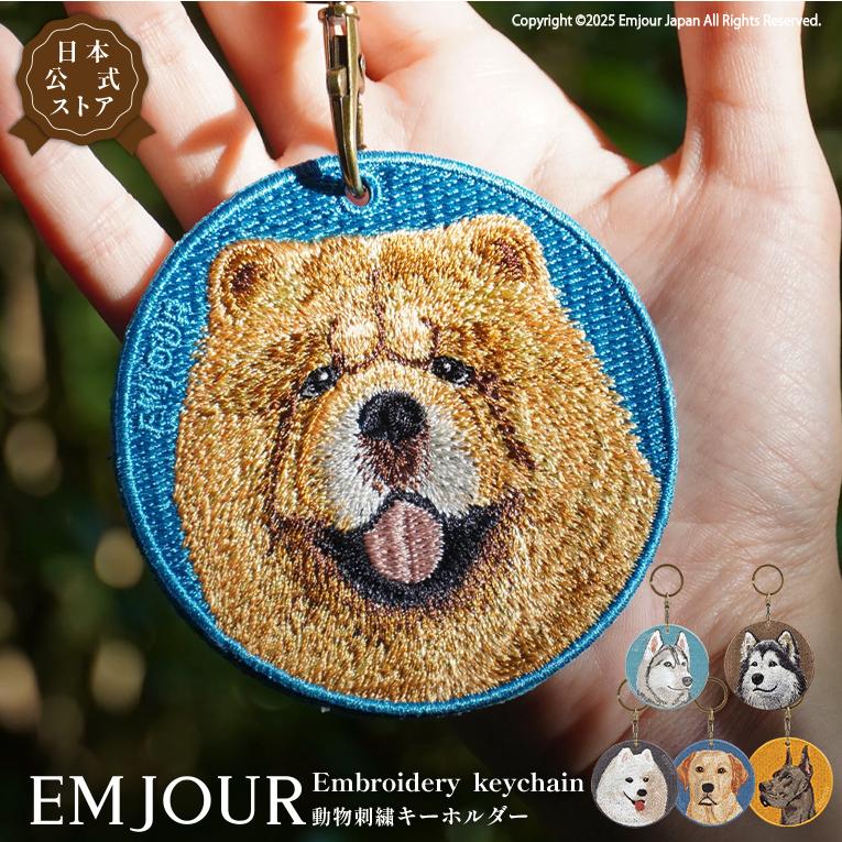 キーホルダー 犬 刺繍 イヌ チャウチャウ ラブラドール レトリーバー