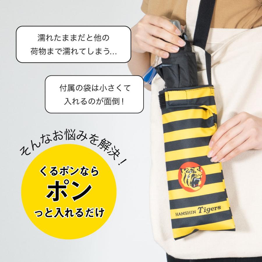 阪神 優勝セール 折り畳み傘 ケース 阪神タイガース 父の日 HANSHIN 吸水  吸水ポーチ くるポン 野球 セ・リーグ 猛虎  ボトルカバー  防水 カサ ヒモ付き｜aile2016｜06