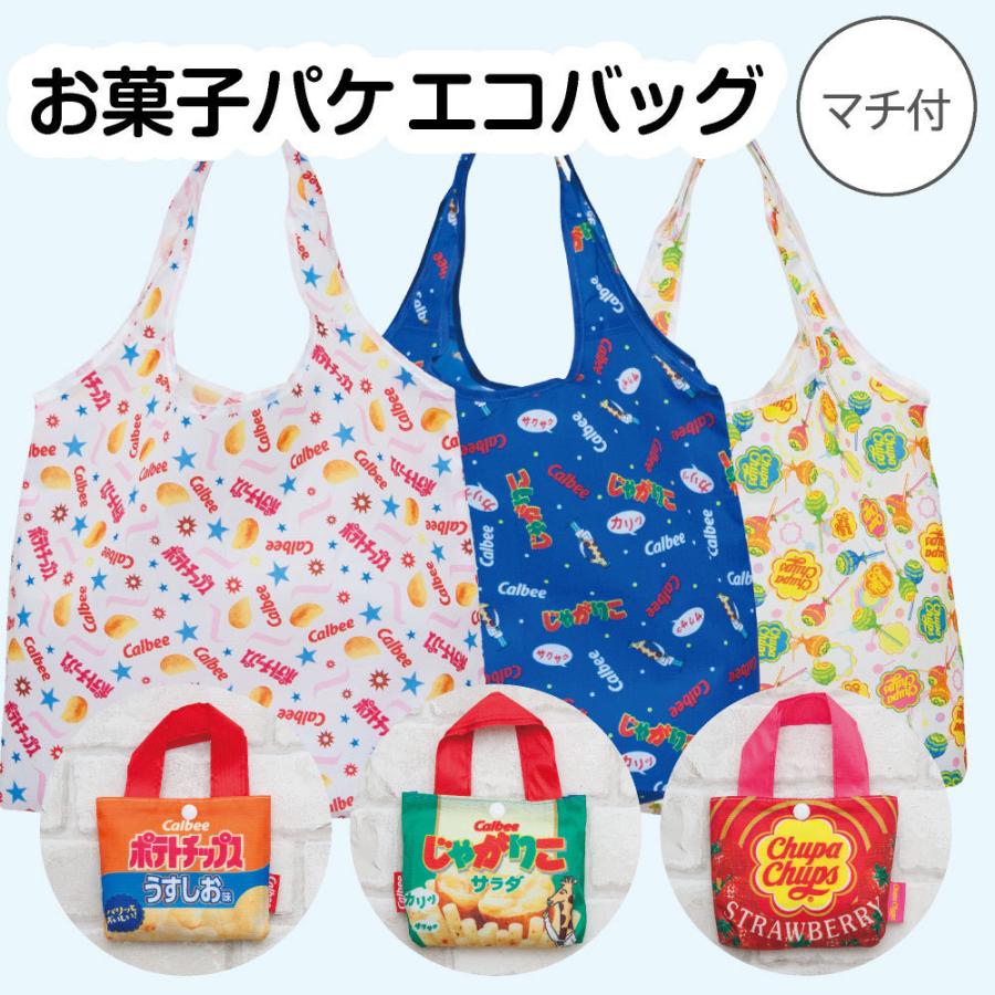 お菓子パッケージ エコバッグ 厚手 ポーチ付き カルビー ポテトチップス じゃがりこ チュッパチャップス レジ袋有料化 ショッピングバッグ レジ袋 Jsp Fae138 159 カバー専門エール公式ショップ 通販 Yahoo ショッピング