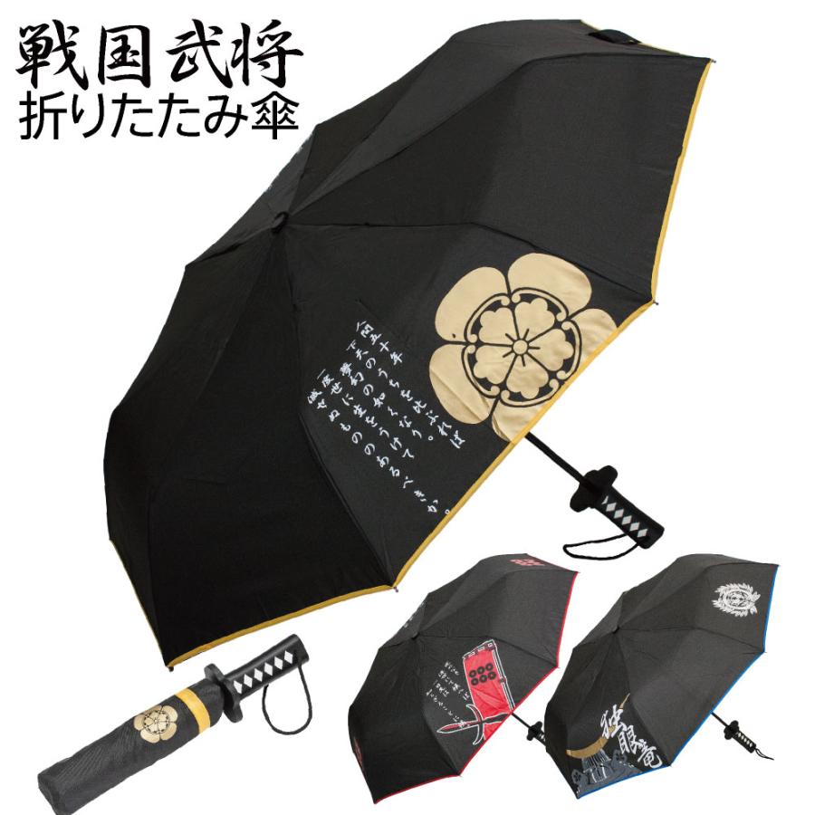 折りたたみ傘 戦国武将 日本刀 刀 短刀 織田信長 真田幸村 伊達