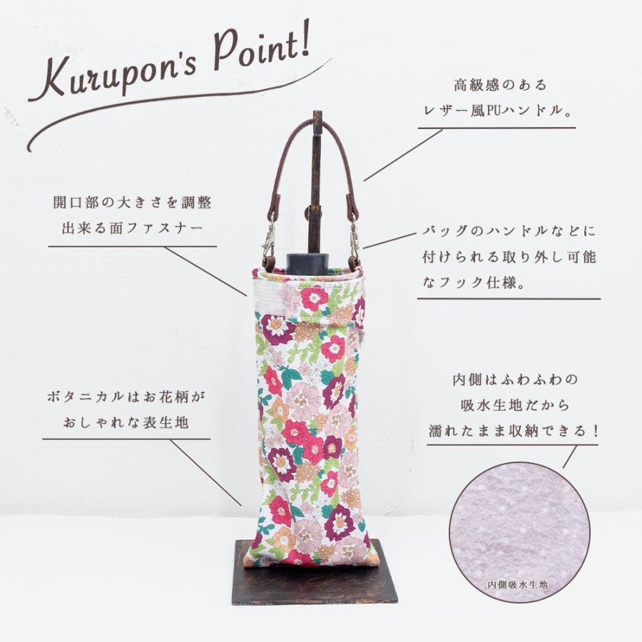 折りたたみ傘 ケース 花柄 吸水 合皮 手提げ付き 吸水ポーチ くるポン