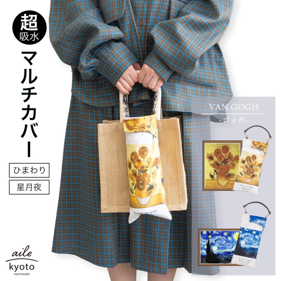 折りたたみ傘 ケース ゴッホ 星月夜 ひまわり 手提げ 吸水ポーチ