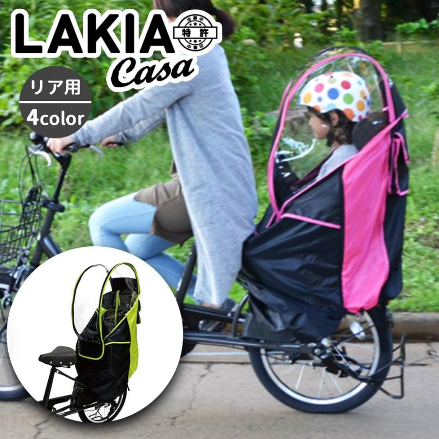 レインカバー 自転車 子乗せ チャイルドシートlakia Casa ラキア 防寒 カバー リア 後ろ乗せ 丈夫 雨よけ 冷たい風 電動アシスト付き自転車 Lakiacasa Cycv2 R カバー専門エール公式ショップ 通販 Yahoo ショッピング