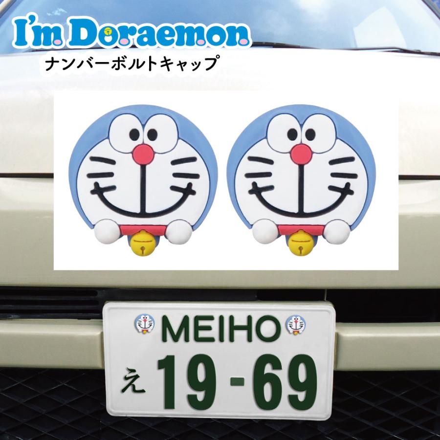 ドラえもん ナンバーボルトキャップ　カー用品　車　装飾　DR28　プレート ナンバーボルトキャップ ドラえもん I'm Doraemon アイム カーグッズ