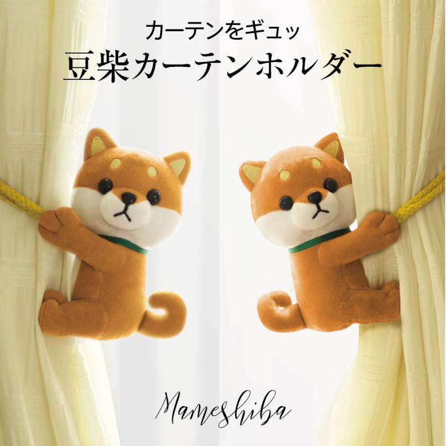 豆柴 カーテン ホルダー 2コセット 動物 アニマル カーテンホルダー カーテンタッセル カーテン タッセル 犬 柴犬 かわいい カーテンアクセサリー Meiho Me145 カバー専門エール公式ショップ 通販 Yahoo ショッピング