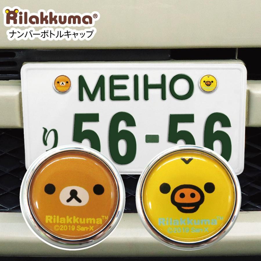 ナンバーボルトキャップ リラックマ キイロイトリ 2個セット カーグッズ カー用品 かわいい ナンバープレート Meiho Rk カバー専門エール公式ショップ 通販 Yahoo ショッピング
