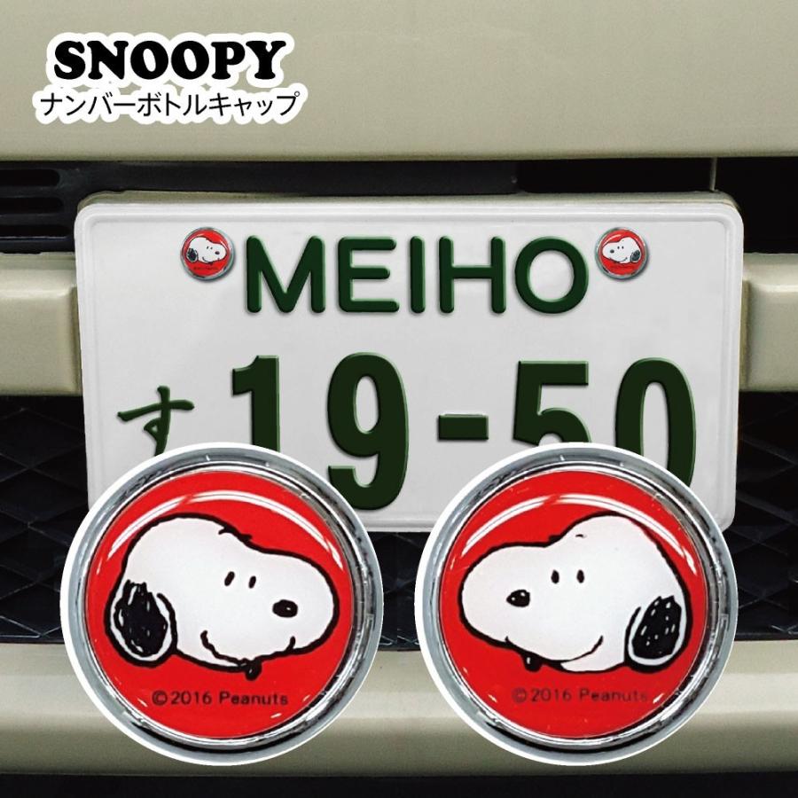 ナンバーボルトキャップ スヌーピー 2個セット Snoopy ピーナッツ カーグッズ カー用品 かわいい ナンバープレート Meiho Sn44 カバー専門エール公式ショップ 通販 Yahoo ショッピング