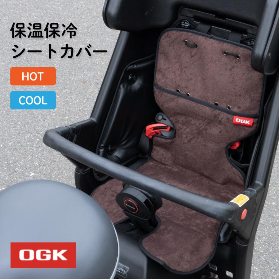 チャイルドシート 保温 保冷 クッション OGK 自転車 子供乗せ