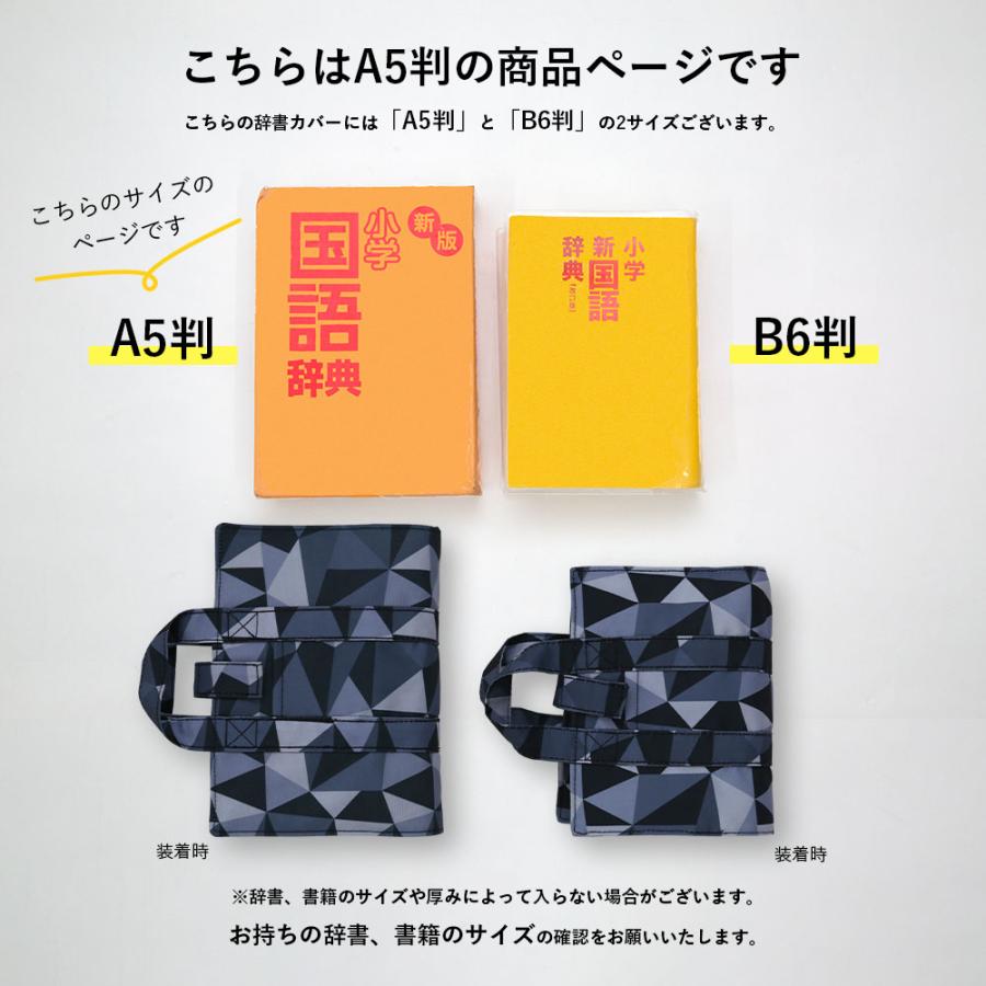 辞書カバー 辞書バッグ A5判  ハンドル 持ち手付き バッグ風 はっ水 汚れ防止 付箋学習 しおり 学童 小学校 中学校 辞書 ブックカバー 男の子 女の子｜aile2016｜08