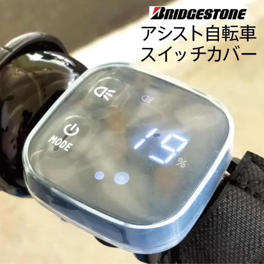 bikke（BRIDGESTONE） スイッチカバー 電動アシスト自転車 スイッチ