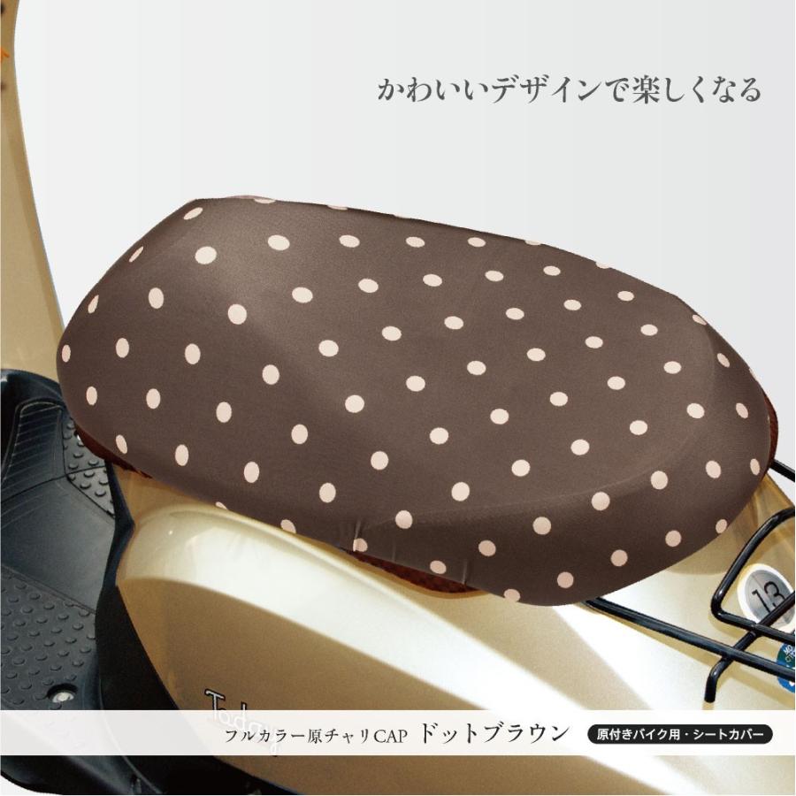 原付きバイク スクーター シートカバー フルカラー 原チャリcap シートカバー 原チャリ 原付 バイク はっ水 盗難防止 汚れ キズ 汚れ 隠し おしゃれ かわいい Ok 007 011 カバー専門エール公式ショップ 通販 Yahoo ショッピング