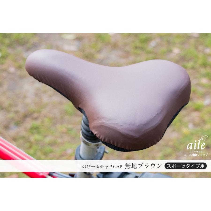 スポーツタイプ 自転車 サドルカバー のびーるチャリCAP 自転車カバー