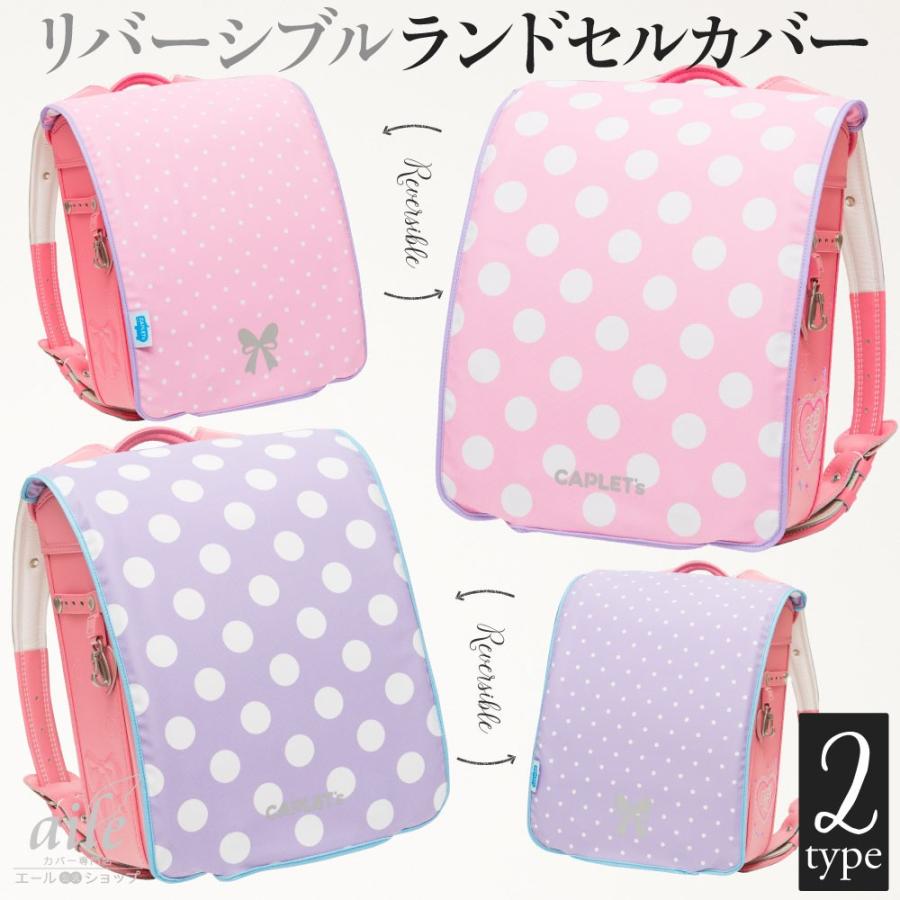 ランドセルカバー リバーシブル 女の子 ドット ピンク パープル フリーサイズ 洗濯ok 反射付 丈夫 耐久性 Ok 048 049 カバー専門エール公式ショップ 通販 Yahoo ショッピング
