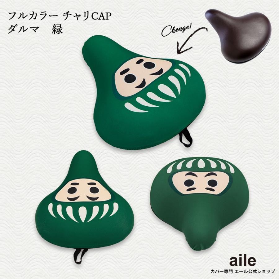フリーサイズ サドルカバー ダルマ 6色 フルカラーチャリCAP（キャップ
