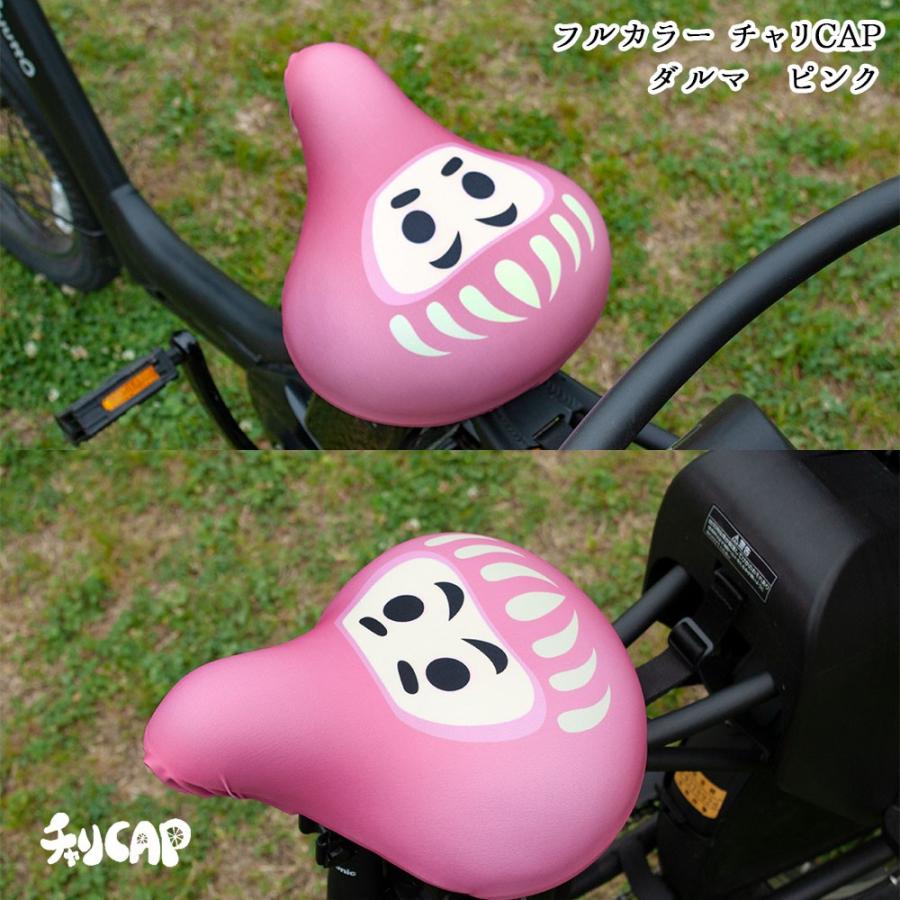 フリーサイズ サドルカバー ダルマ 6色 フルカラーチャリCAP（キャップ