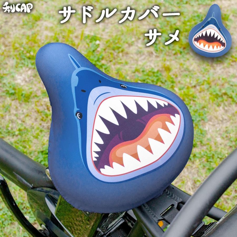 フリーサイズ サドルカバー サメ フルカラーチャリCAP（キャップ