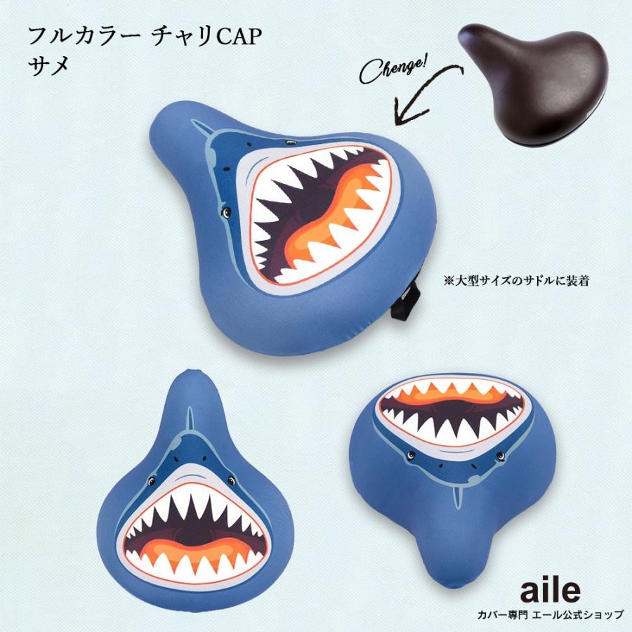 フリーサイズ サドルカバー サメ フルカラーチャリCAP（キャップ