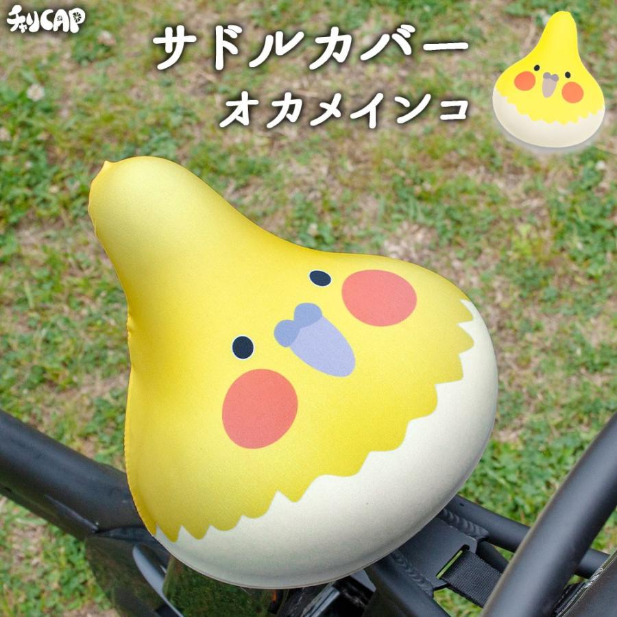 フリーサイズ サドルカバー オカメインコ インコ フルカラーチャリCAP