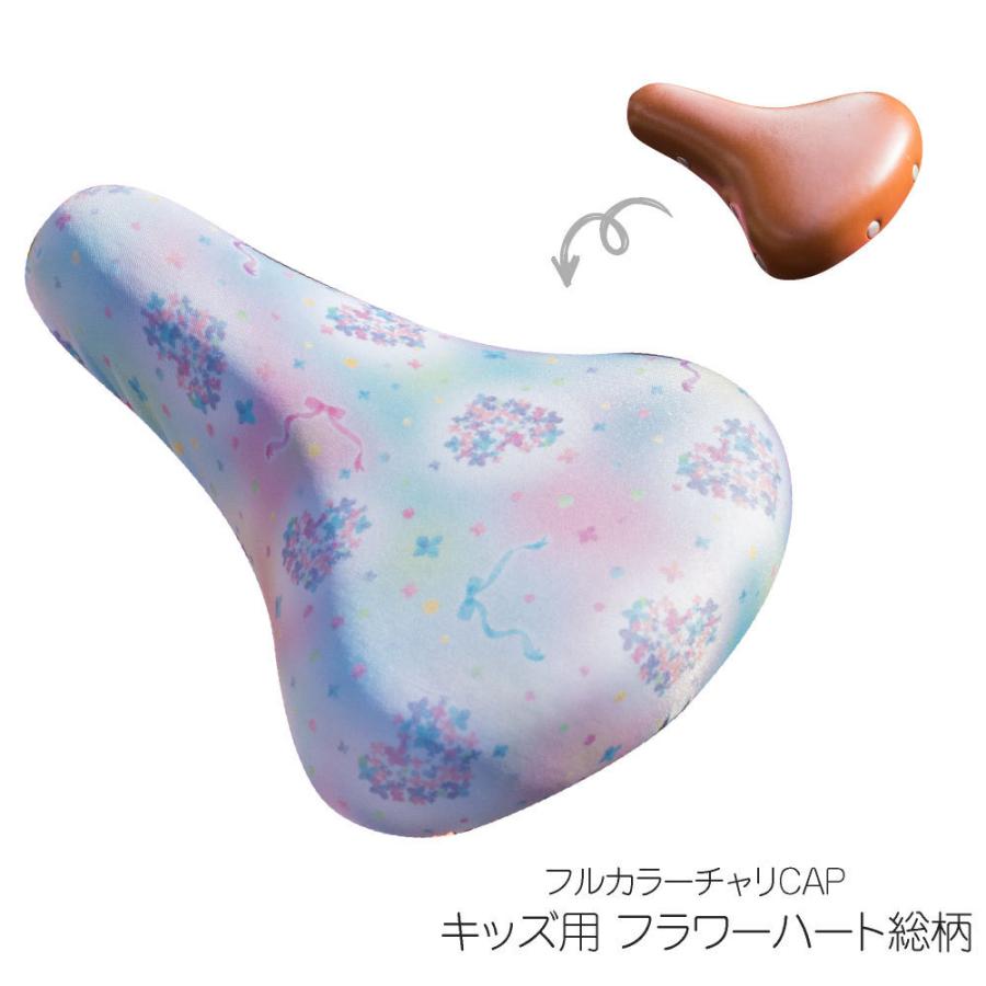 サドルカバー 子供 キッズサドル用 フルカラーチャリCAP ハート
