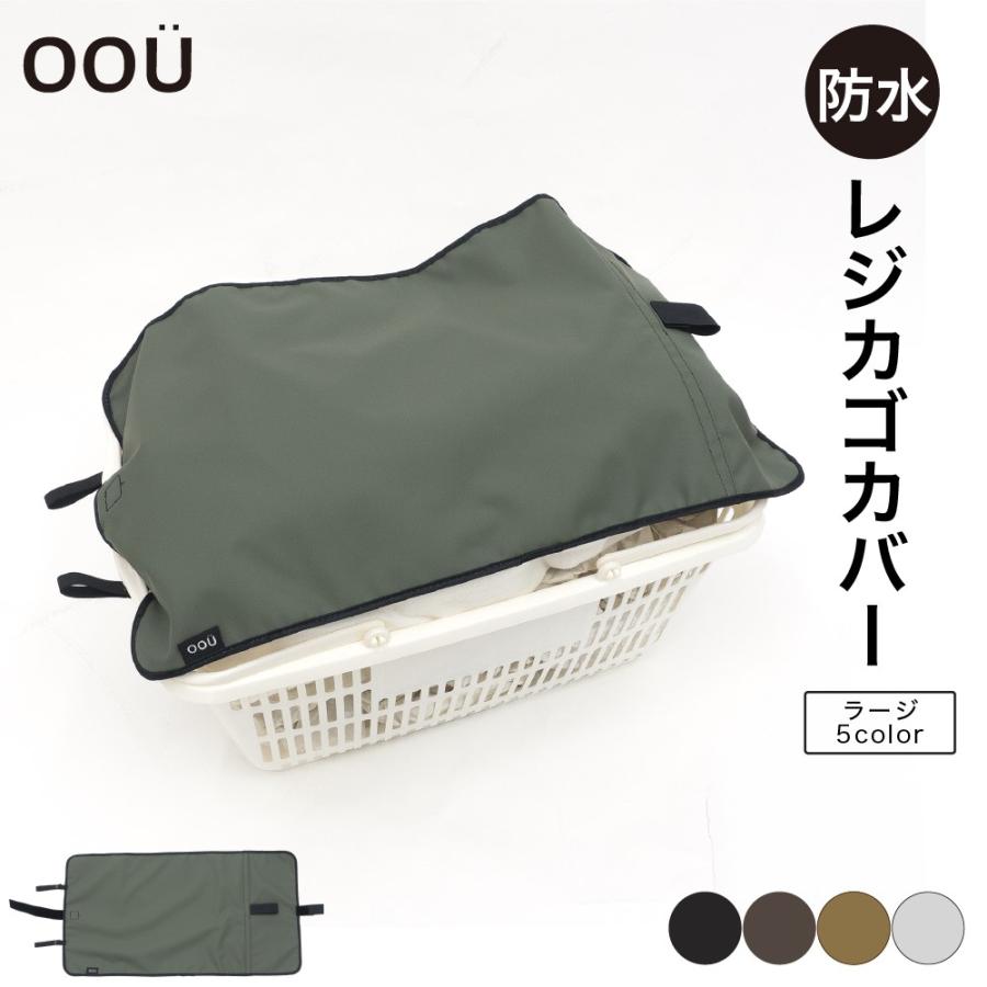 カゴバックカバー AETONYX（アエトニクス） 前 かごカバー 後ろ カゴカバー セット 防水