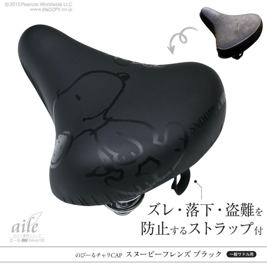 PE-015スヌーピー フレンズBKサドルカバー のびーるチャリCAP 自転車カバー サドルカバー のびるチャリCAP スヌーピー