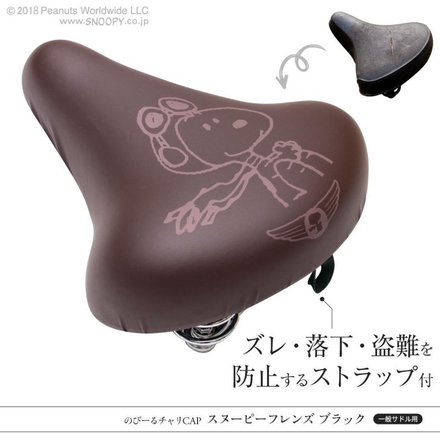 自転車カバー サドルカバー のびるチャリCAP スヌーピー